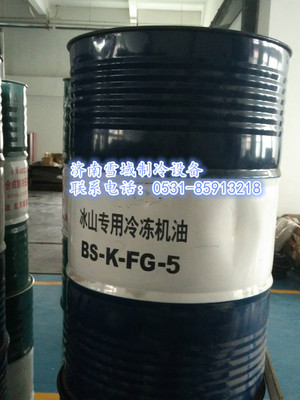 冰山专用冷冻油 BS-K-FG-5